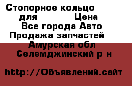 Стопорное кольцо 07001-05220 для komatsu › Цена ­ 500 - Все города Авто » Продажа запчастей   . Амурская обл.,Селемджинский р-н